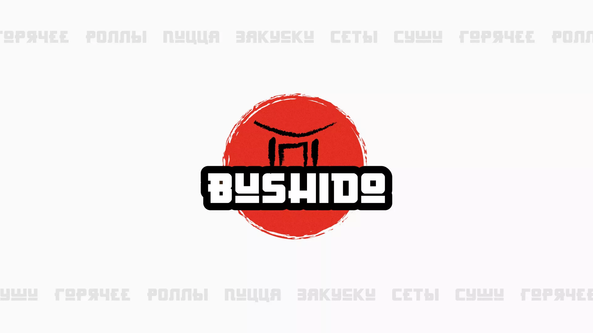 Разработка сайта для пиццерии «BUSHIDO» в Киренске